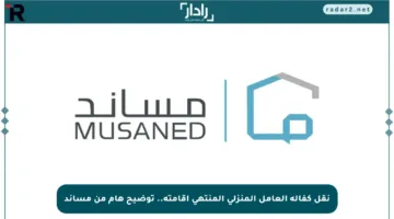 نقل كفالة العامل المنزلي المنتهي إقامته.. توضيح هام من مساند